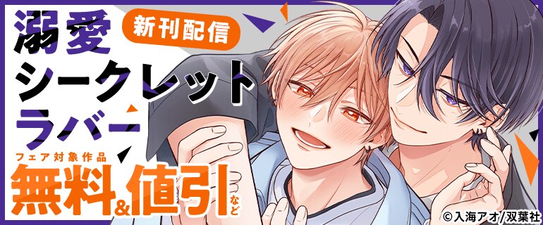 【BL特集】『溺愛シークレットラバー』新刊配信