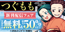 『つぐもも』新刊配信フェア