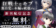 『狂戦士なモブ、無自覚に本編を破壊する』今だけ2巻無料