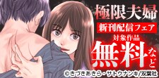 『極限夫婦』新刊配信