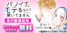 「バツイチがモテるなんて聞いてません」先行配信