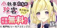 『小執事たちの珍客【タテヨミ】』ほか　先行配信フェア