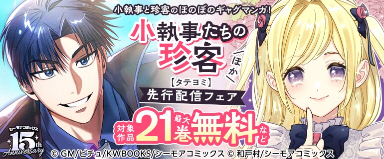 『小執事たちの珍客【タテヨミ】』ほか　先行配信フェア