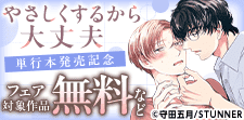 「やさしくするから大丈夫」単行本発売記念
