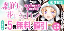 「劇的な花になれ！～聖女と聖獣王の恋騒動記～」配信記念