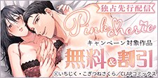 Pinkcherie最新話先行配信記念キャンペーン