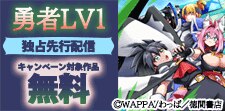 【勇者LV1】ほか独占先行配信キャンペーン