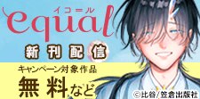 equal先行配信フェア