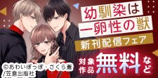 『幼馴染は一卵性の獣』コミックス版9巻配信記念フェア