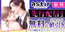 COMICアスティル9月新刊先行配信キャンペーン