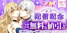 ズレット！9月新刊配信記念フェア