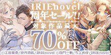 IRIEnovel周年セール!!　対象作品最大70%OFF