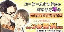 enigma独占先行配信記念フェア