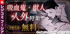 「骨と花片～囚われた吸血鬼は自由を夢見る～」先行配信記念