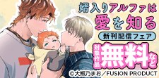 「婿入りアルファは愛を知る」新刊配信フェア
