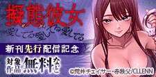 「擬態彼女」先行配信記念