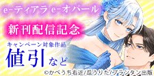 e-ティアラ・e-オパール 新刊配信記念