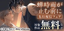 『蝉時雨が止む前に』先行配信記念フェア!!