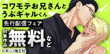 コワモテお兄さんとうぶギャルくん　「先生、」　先行配信フェア