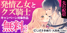 「発情乙女とクズ騎士」新刊配信　e乙蜜コミックス特集