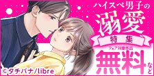 ハイスぺ男子の溺愛特集