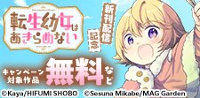 『転生幼女はあきらめない』新刊配信記念
