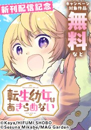 『転生幼女はあきらめない』新刊配信記念