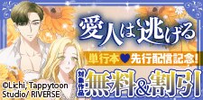 「愛人は逃げる」単行本先行配信記念！