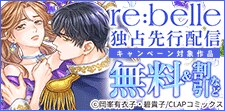 『re:belle』先行配信記念キャンペーン