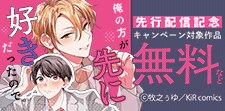 「俺の方が先に好きだったので。」単行本先行配信記念