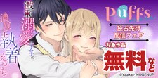 Puffs more独占先行配信フェア