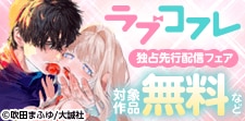 『ラブコフレ』独占先行配信