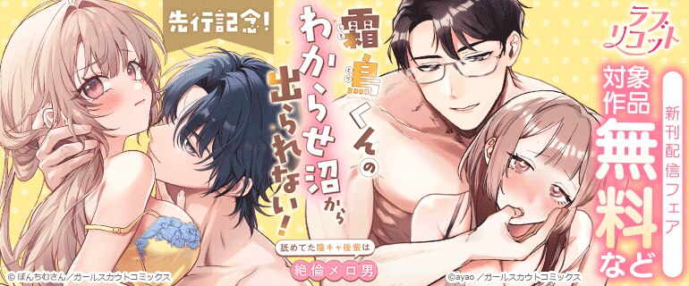 「霜鳥くんのわからせ沼から出られない！」先行記念！