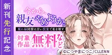 「今から、親友やめようか。」 新刊先行記念