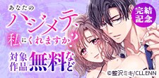 「あなたのハジメテ、私にくれますか?」完結記念
