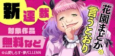 ＼新連載／「花園まどかの言うとおり」