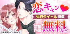 【コイパレ】恋キュン！先行タイトル特集