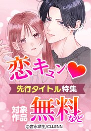 【コイパレ】恋キュン！先行タイトル特集