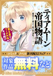 「ティアムーン帝国物語」コミック&ノベル新刊配信フェア