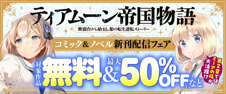 「ティアムーン帝国物語」コミック&ノベル新刊配信フェア