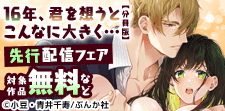 「16年、君を想うとこんなに大きく…」など先行配信フェア