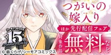 『つがいの嫁入り』などの新刊先行配信キャンペーン