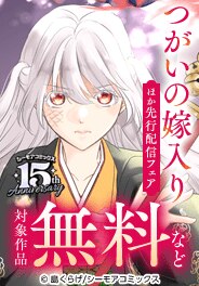 『つがいの嫁入り』などの新刊先行配信キャンペーン