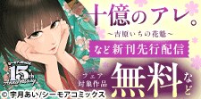 『十億のアレ。～吉原いちの花魁～』新刊先行配信キャン