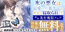 「氷の悪女は最愛の旦那サマを聖女に寝取られ予定です！」新刊