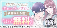 『ゆかりくんはギャップがずるい』など新刊先行配信