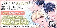 『いとしいあのコと暮らしたい』先行配信フェア