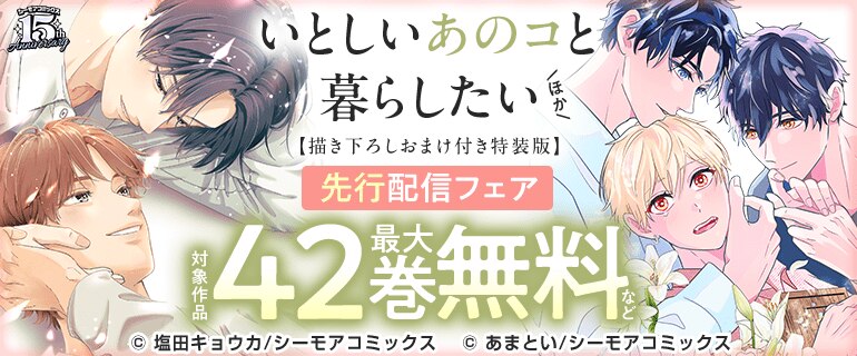 『いとしいあのコと暮らしたい』先行配信フェア