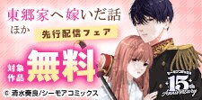 『東郷家へ嫁いだ話』ほか新刊先行配信キャンペーン