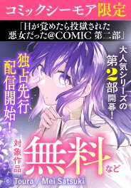 「目が覚めたら投獄された悪女だった」先行配信